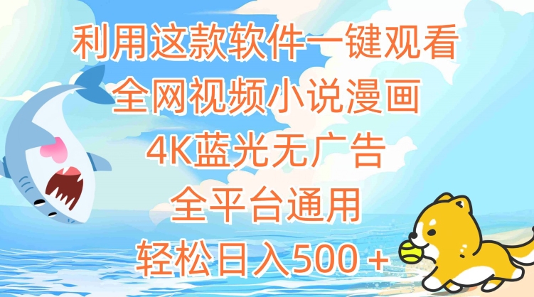 利用这款软件一键观看全网视频小说漫画，4K蓝光无广告，全平台通用，轻松日入500＋| 网创圈