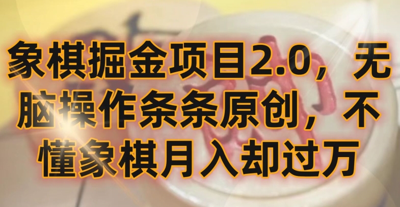 象棋掘金项目2.0，无脑操作条条原创，不懂象棋月入却过万| 网创圈