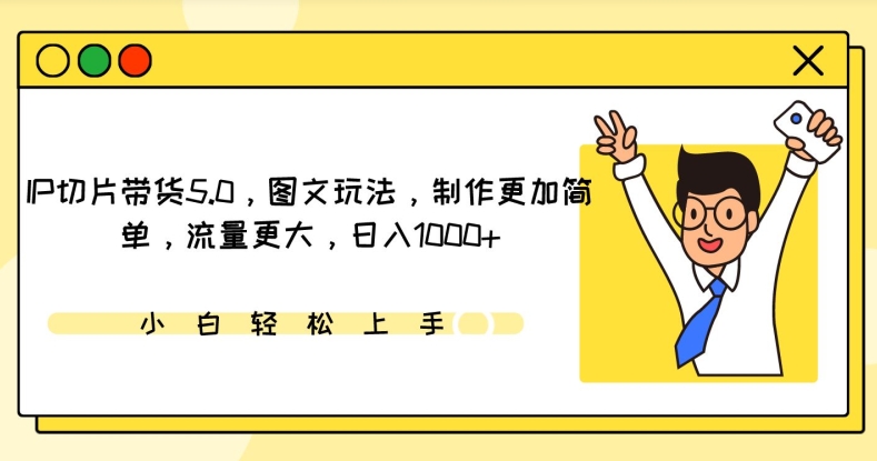 IP切片带货5.0，图文玩法，制作更加简单，流量更大，日入1000+| 网创圈