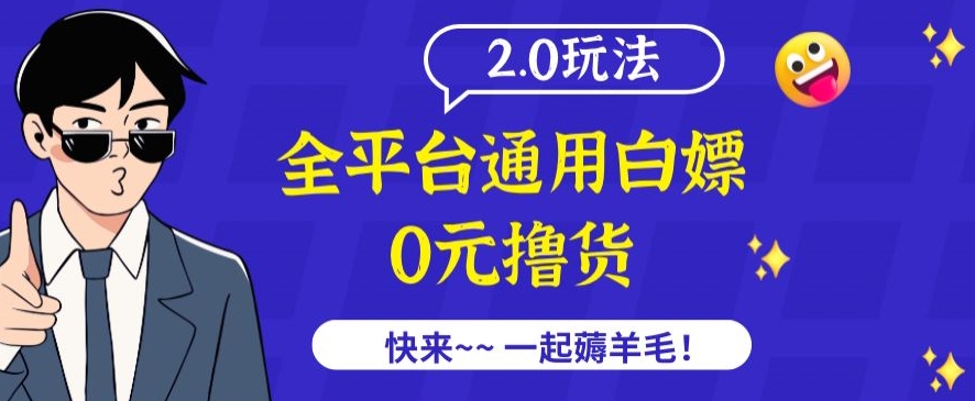 外面收费2980的全平台通用白嫖撸货项目2.0玩法【仅揭秘】| 副业网
