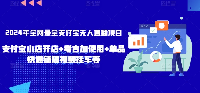 2024年全网最全支付宝无人直播项目，支付宝小店开店+考古加使用+单品快速铺短视频挂车等| 网创圈