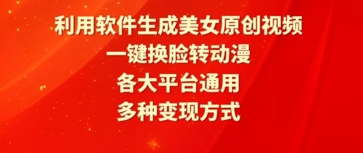 利用软件生成美女原创视频，一键换脸转动漫，各大平台通用，多种变现方式| 网创圈