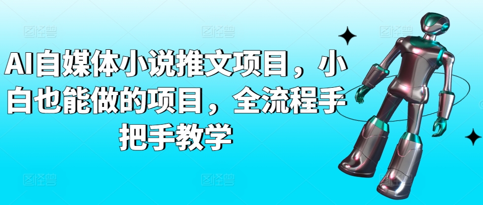 AI自媒体小说推文项目，小白也能做的项目，全流程手把手教学| 网创圈