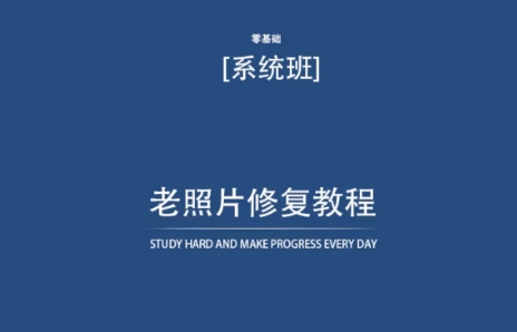 老照片修复教程（带资料），再也不用去照相馆修复了！| 网创圈