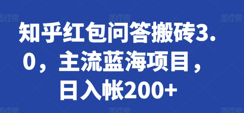 知乎红包问答搬砖3.0，主流蓝海项目，日入帐200+| 网创圈