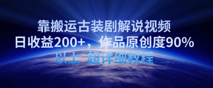 靠搬运古装剧解说视频，日收益200+，作品原创度90%以上，超详细教程| 网创圈