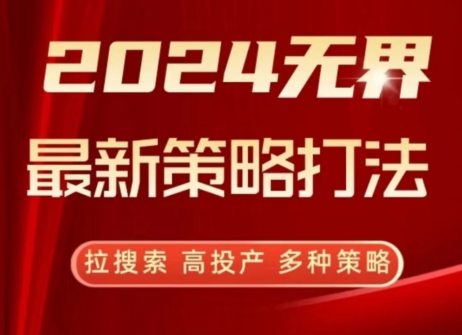 2024无界最新策略打法，拉搜索，高投产，多种策略| 网创圈