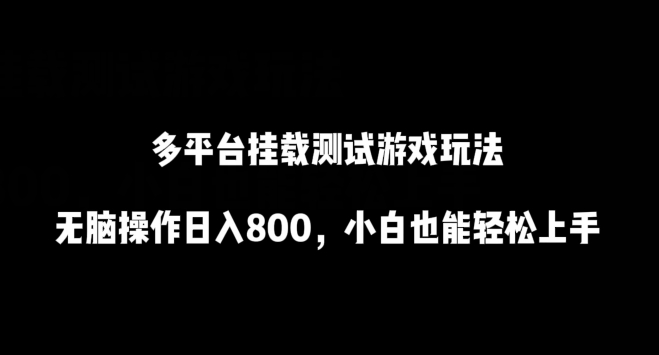 多平台挂载测试游戏玩法，无脑操作日入800，小白也能轻松上手| 网创圈