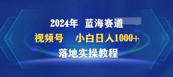 2024年视频号蓝海赛道百家讲坛，小白日入1000+，落地实操教程| 副业网