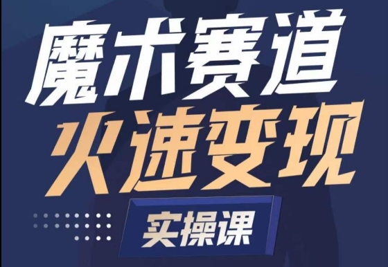 魔术起号全流程实操课，带你如何入场魔术赛道，​做一个可以快速变现的魔术师| 网创圈