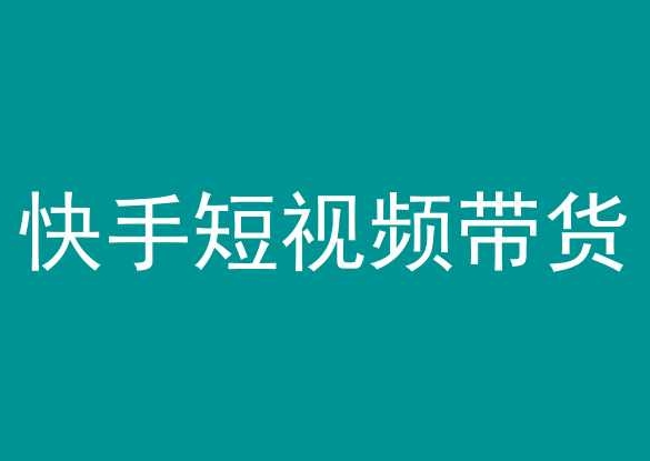 快手短视频带货，操作简单易上手，人人都可操作的长期稳定项目!| 网创圈