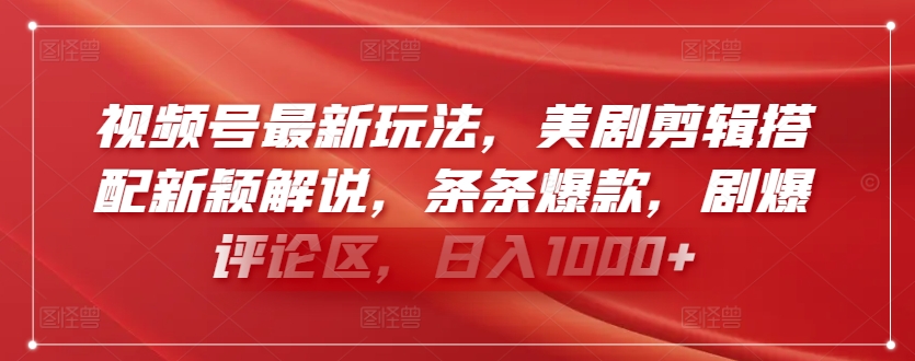 视频号最新玩法，美剧剪辑搭配新颖解说，条条爆款，剧爆评论区，日入1000+| 网创圈