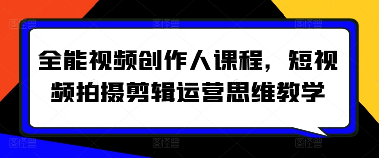 全能视频创作人课程，短视频拍摄剪辑运营思维教学| 网创圈