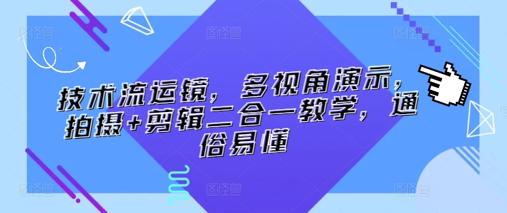 技术流运镜，多视角演示，拍摄+剪辑二合一教学，通俗易懂| 网创圈