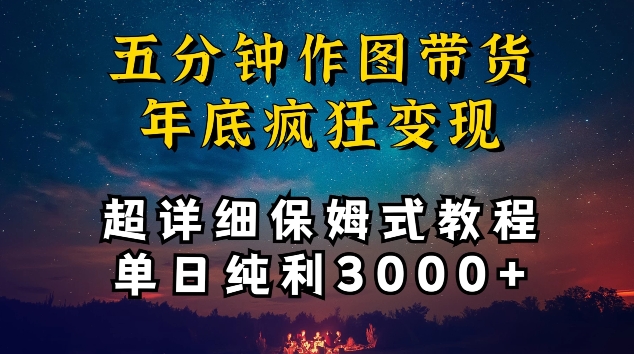 五分钟作图带货疯狂变现，超详细保姆式教程单日纯利3000+| 网创圈