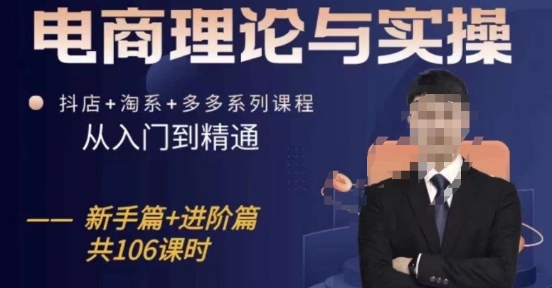 电商理论与实操从入门到精通，抖店+淘系+多多：新手+进阶| 网创圈