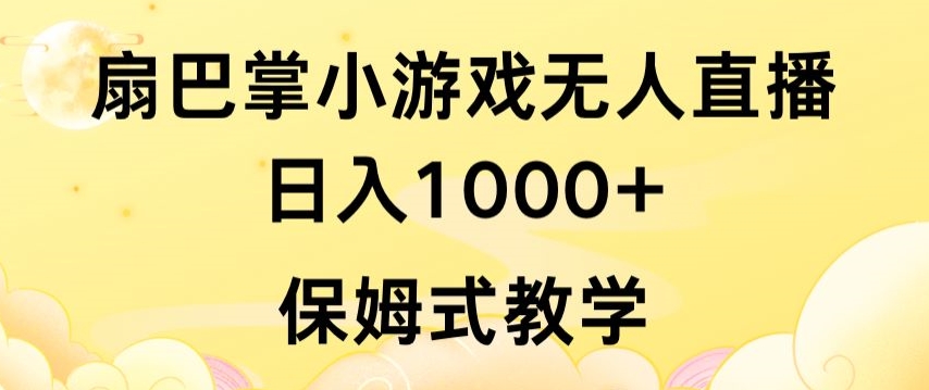抖音最强风口，扇巴掌无人直播小游戏日入1000+，无需露脸，保姆式教学| 副业网