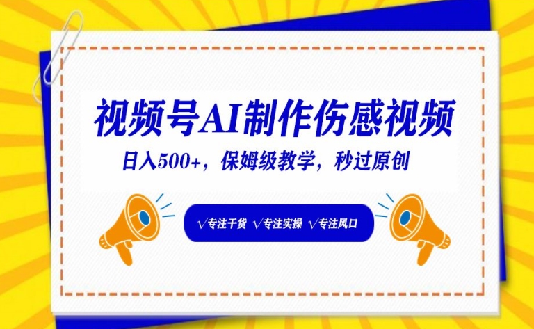 视频号AI制作伤感视频，日入500+，保姆级教学| 网创圈