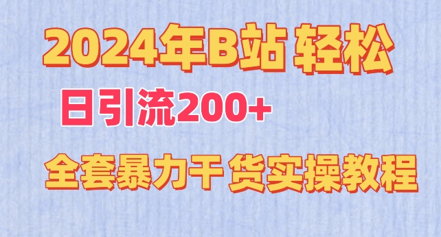 2024年B站轻松日引流200+的全套暴力干货实操教程| 副业网