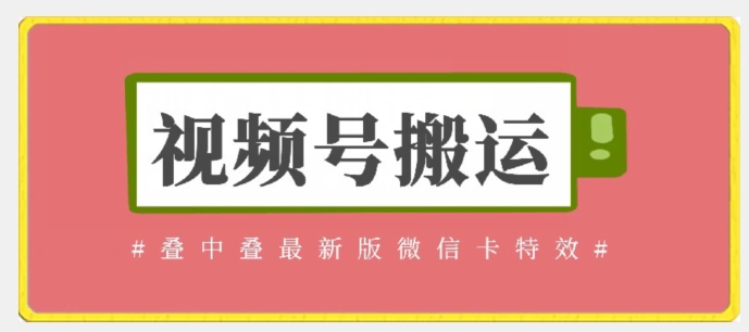 视频号搬运：迭中迭最新版微信卡特效，无需内录，无需替换草稿| 网创圈