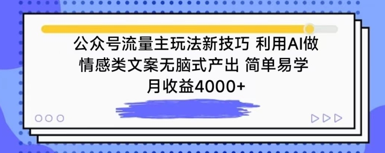公众号流量主玩法新技巧，利用AI做情感类文案无脑式产出，简单易学，月收益4000+| 网创圈