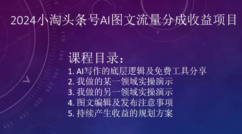 2024小淘头条号AI图文流量分成收益项目| 网创圈