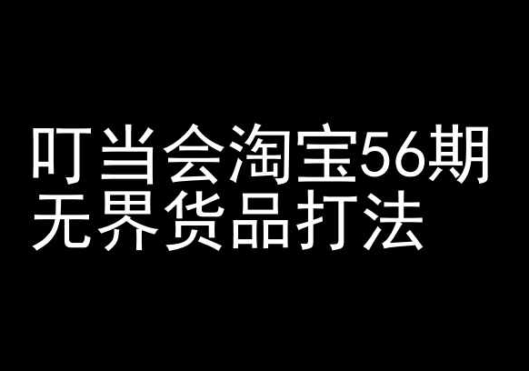 叮当会淘宝56期：无界货品打法-淘宝开店教程| 副业网