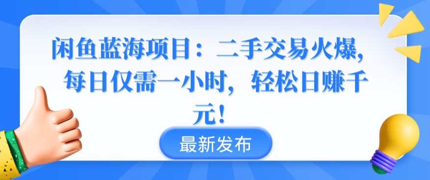 闲鱼蓝海项目：二手交易火爆，每日仅需一小时，轻松日赚千元| 网创圈