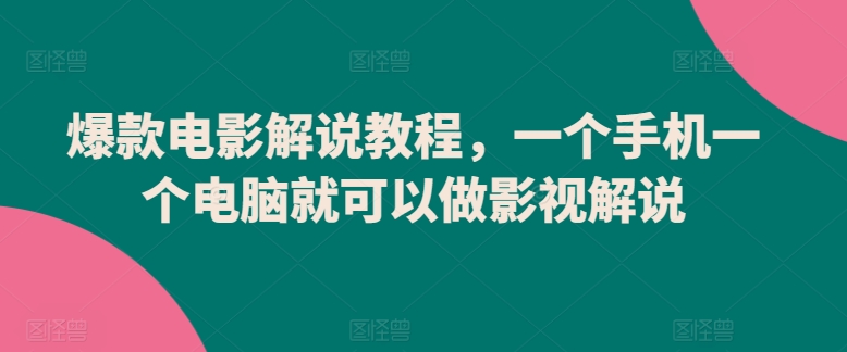 爆款电影解说教程，一个手机一个电脑就可以做影视解说| 网创圈