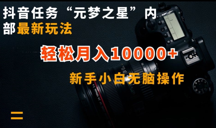 抖音任务“元梦之星”内部最新玩法，新手小白无脑操作，轻松月入10000+| 网创圈