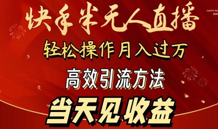 2024快手半无人直播，简单操作月入1W+ 高效引流当天见收益| 网创圈