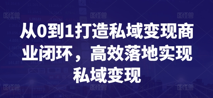 从0到1打造私域变现商业闭环，高效落地实现私域变现| 网创圈