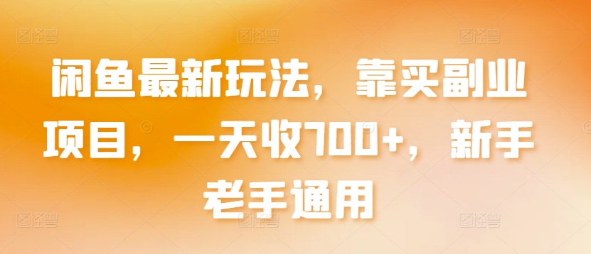 闲鱼最新玩法，靠买副业项目，一天收700+，新手老手通用| 网创圈