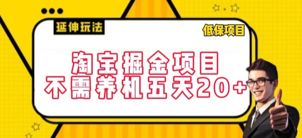 淘宝掘金项目，不需养机，五天20+，每天只需要花三四个小时| 网创圈