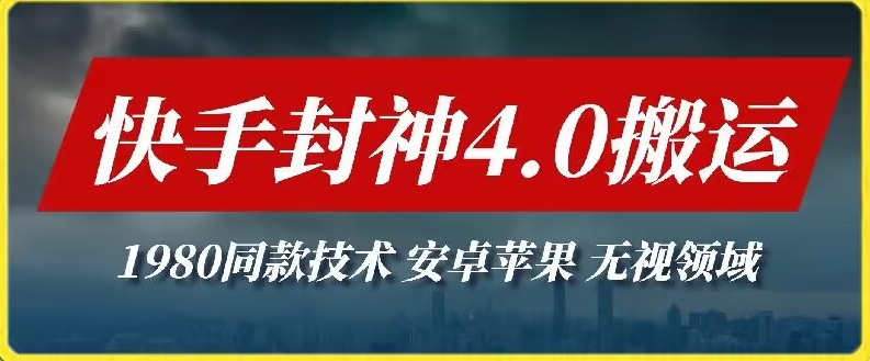 最新快手封神4.0搬运技术，收费1980的技术，无视安卓苹果 ，无视领域| 网创圈