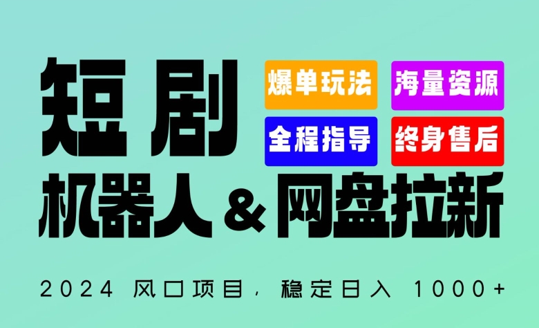 2024“短剧机器人+网盘拉新”全自动运行项目，稳定日入1000+，你的每一条专属链接都在为你赚钱| 网创圈