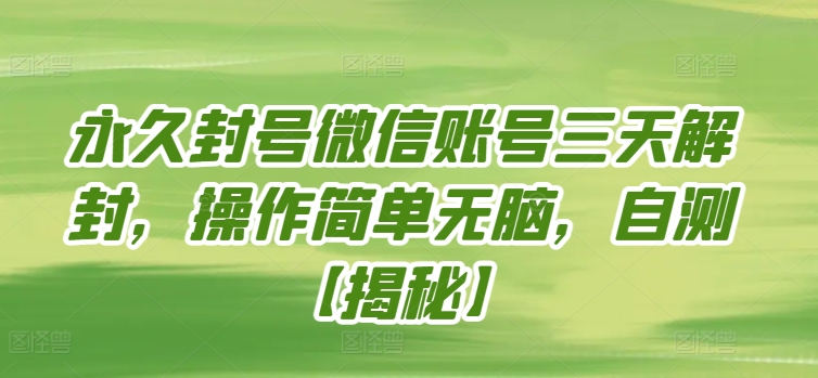 永久封号微信账号三天解封，操作简单无脑，自测| 网创圈