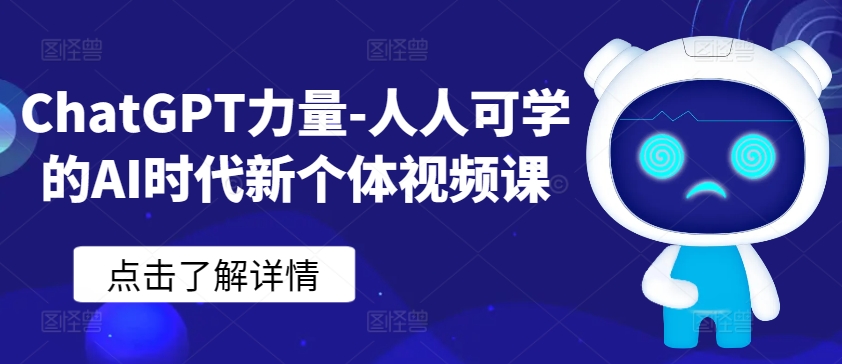 ChatGPT力量-人人可学的AI时代新个体视频课| 网创圈
