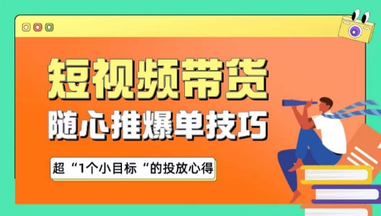 随心推爆单秘诀，短视频带货-超1个小目标的投放心得| 网创圈