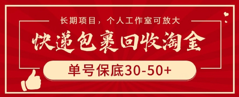 快递包裹回收淘金，单号保底30-50+，长期项目，个人工作室可放大| 副业网