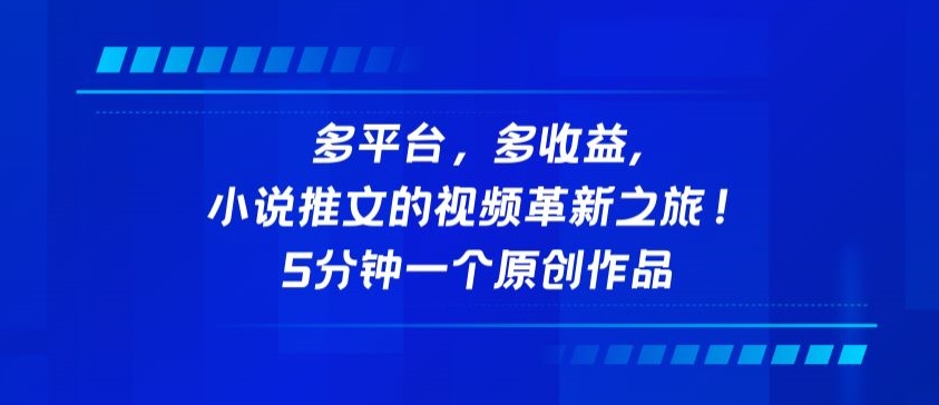 多平台，多收益，小说推文的视频革新之旅！5分钟一个原创作品| 网创圈