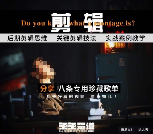 [八条自制]剪辑实战课 思维引导突破剪辑瓶颈| 网创圈