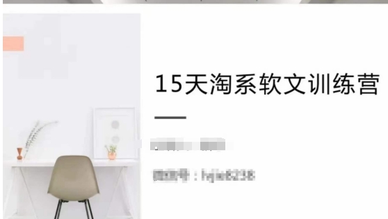 15天淘系软文训练营，跟年入50万的淘系软文导师，学习月收过万的淘系软文| 网创圈