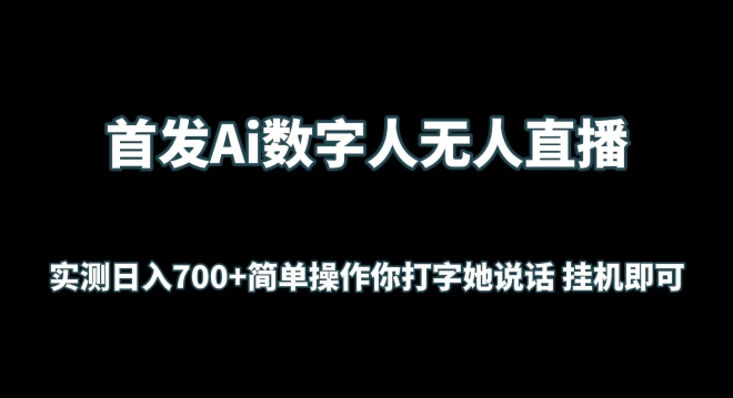 首发Ai数字人无人直播，实测日入700+无脑操作 你打字她说话挂机即可| 网创圈