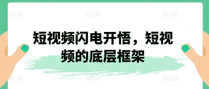 短视频闪电开悟，短视频的底层框架| 网创圈