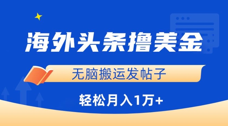 海外头条撸美金，无脑搬运发帖子，月入1万+，小白轻松掌握| 网创圈
