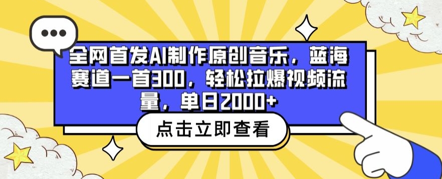 全网首发AI制作原创音乐，蓝海赛道一首300.轻松拉爆视频流量，单日2000+| 网创圈