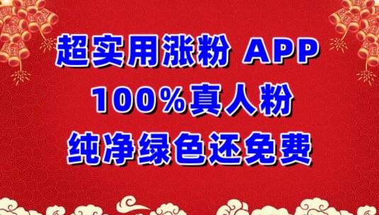超实用涨粉，APP100%真人粉纯净绿色还免费，不再为涨粉犯愁| 副业网