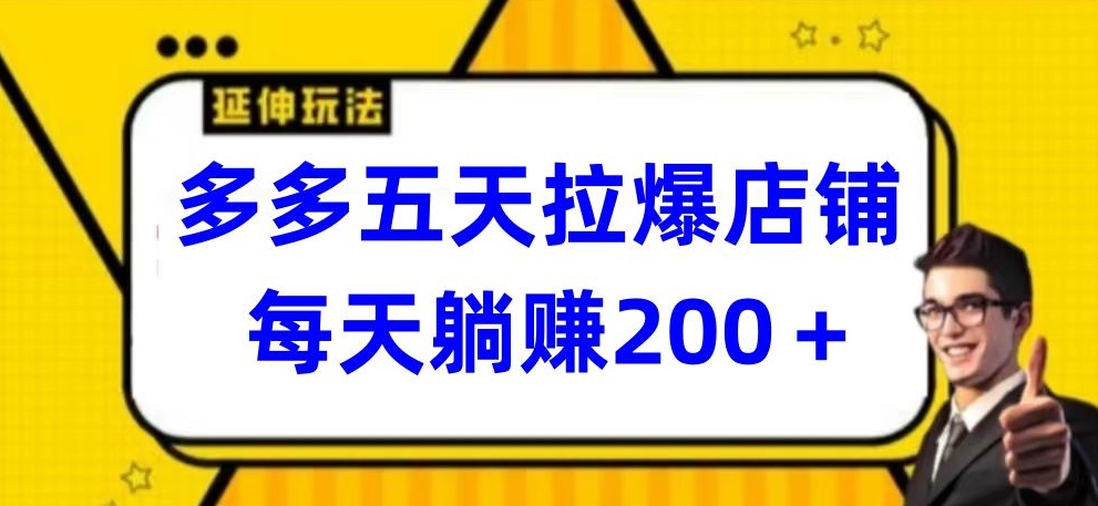 多多五天拉爆店铺，每天躺赚200+| 网创圈
