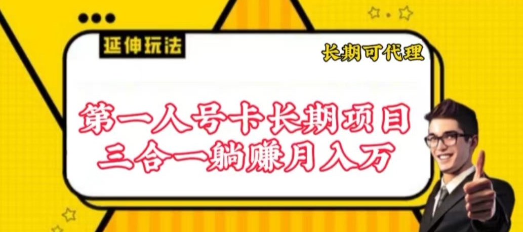 流量卡长期项目，低门槛 人人都可以做，可以撬动高收益| 网创圈